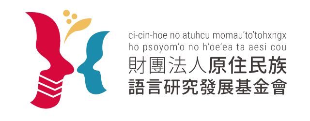 財團法人原住民族語言研究發展基金會Logo