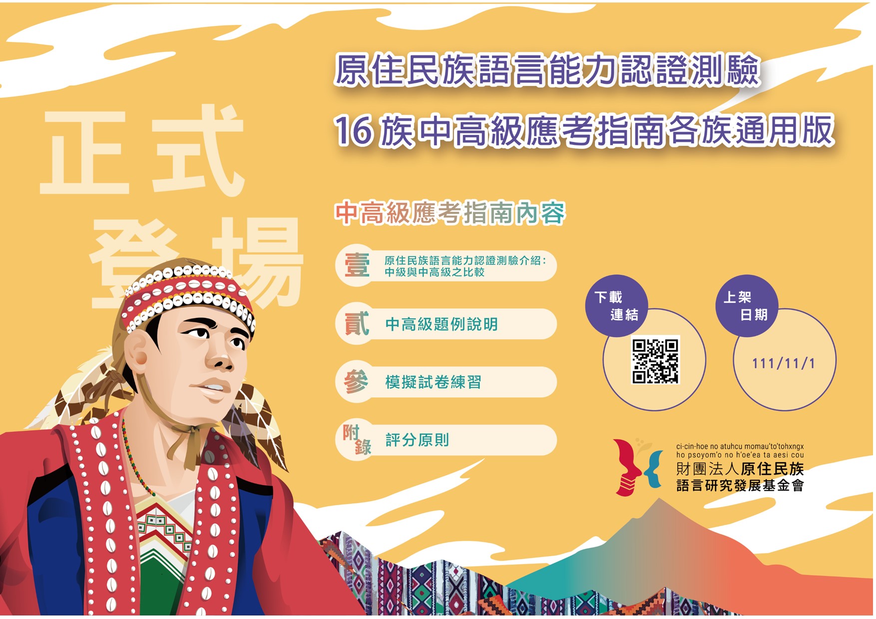原住民族語言能力認證測驗