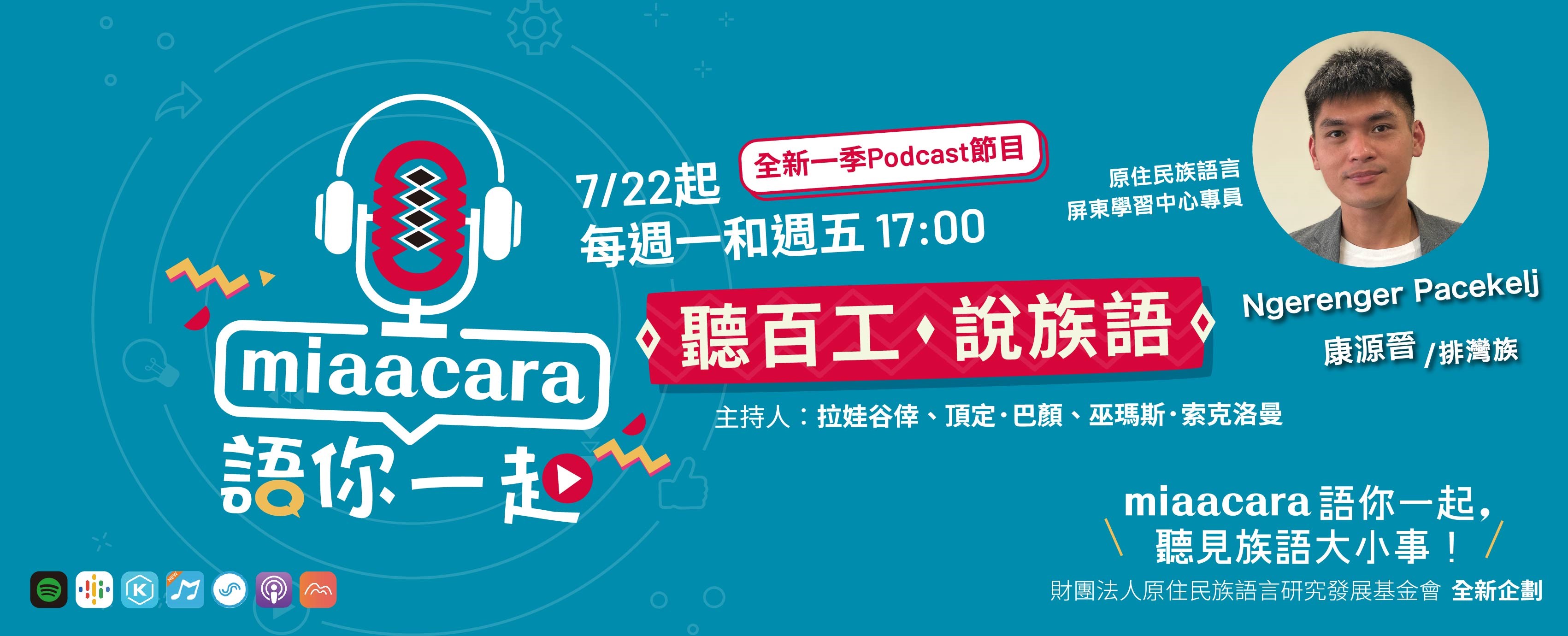 S2E21 族語最前線－原住民族語言學習中心專員來囉！