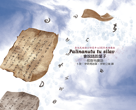 郡群布農語/會說話的葉子