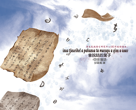 中排灣語/會說話的葉子