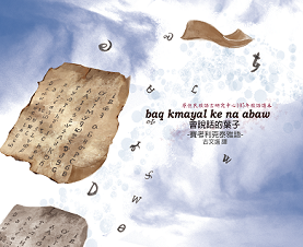 賽考利克泰雅語/會說話的葉子