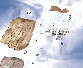 鄒語/會說話的葉子