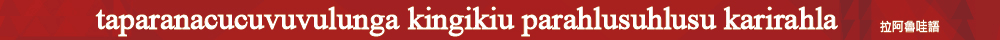 語發中心 - 原住民族語言研究發展中心
