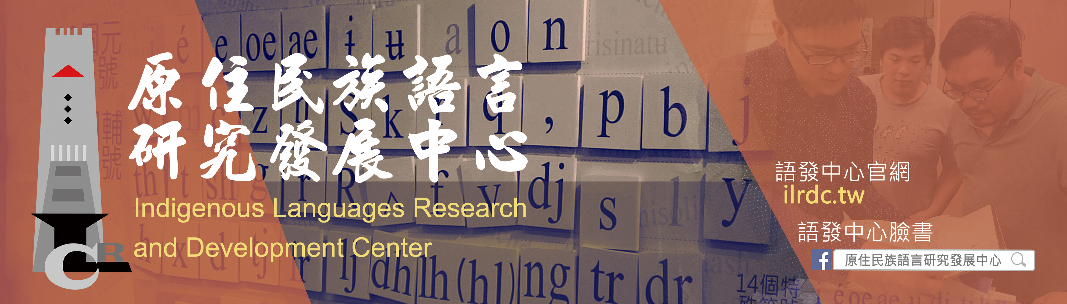 語發中心 - Mikingkiway to sakakowat no sowal no Yincumincu a ciw-sing