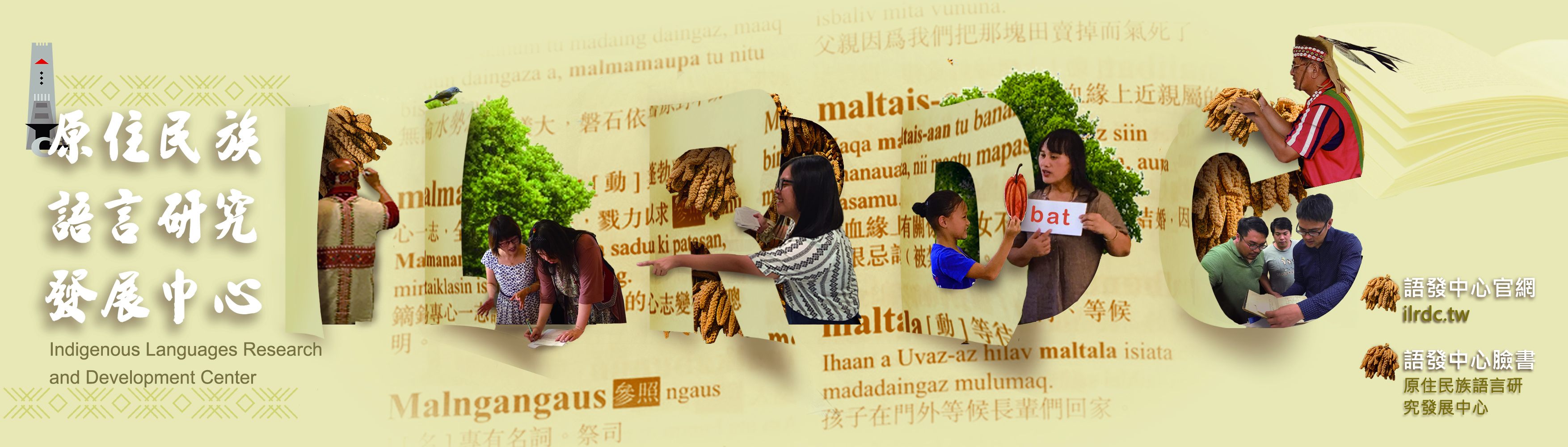 語發中心 - 原住民族語言研究發展中心